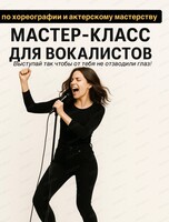 Мастер-класс по актерскому мастерству и хореографии для начинающих вокалистов