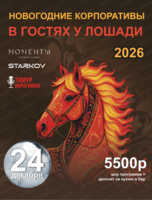 Новогодний корпоратив в нео-бистро "Моменты"
