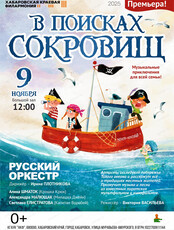 Русский оркестр. Концерт "В поисках сокровищ"