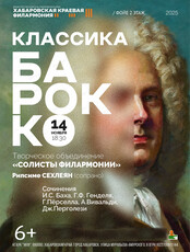 Творческое объединение "Солисты филармонии". Классика Барокко