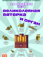Концерт «Великолепная пятерка и орган»