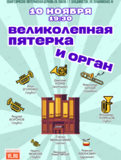 Концерт «Великолепная пятерка и орган»