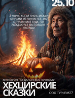 Хеллоуин по-дальневосточному: сказки старого Хехцира