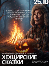 Хеллоуин по-дальневосточному: сказки старого Хехцира