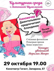 Культурная среда с Антониной Шумелиской. Киновечер "Джентльмены предпочитают блондинок"