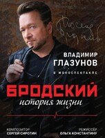 Владимир Глазунов. Спектакль "Бродский. История жизни"