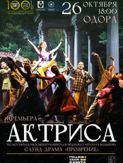 Саунд-драма "Актриса"(НА СЦЕНЕ ОДОРА, ул.Шевченко, 16)