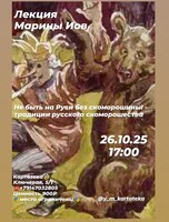 Лекция филолога Марины Иов «Не быть на Руси без скоморошины!» - традиции русского скоморошества