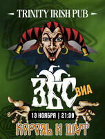 ВИА «ЗБС». Король и шут party