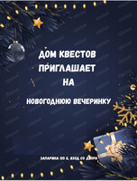 Вечеринка "Новый год 2026"