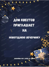 Вечеринка "Новый год 2026"