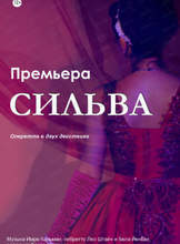 Гастроли Хабаровского краевого музыкального театра. Оперетта "Сильва"  (НА СЦЕНЕ КОМСОМОЛЬСКОГО ТЕАТРА ДРАМЫ)