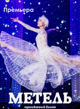 Гастроли Хабаровского краевого музыкального театра. Балет "Метель" (НА СЦЕНЕ КОМСОМОЛЬСКОГО ТЕАТРА ДРАМЫ)