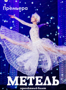 Гастроли Хабаровского краевого музыкального театра. Балет "Метель" (НА СЦЕНЕ КОМСОМОЛЬСКОГО ТЕАТРА ДРАМЫ)