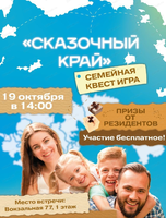 Квест-игра "Сказочный край"