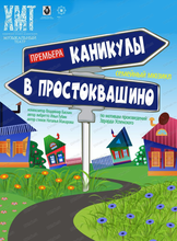 Гастроли Хабаровского краевого музыкального театра. Семейный мюзикл "Каникулы в Простоквашино" (НА СЦЕНЕ АМУРСКОГО ДОМА МОЛОДЕЖИ)