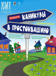 Гастроли Хабаровского краевого музыкального театра. Семейный мюзикл "Каникулы в Простоквашино" (НА СЦЕНЕ АМУРСКОГО ДОМА МОЛОДЕЖИ)