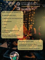 Психологический квартирник