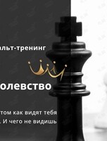 Гештальт-тренинг «Королевство»