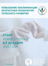 Курс обучения "Возрастная психология телесного развития"