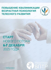 Курс обучения "Возрастная психология телесного развития"