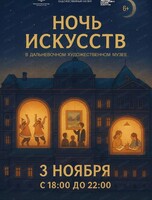 Ночь искусств в ДВХМ