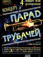 Концерт "Парад трубачей" (НА СЦЕНЕ ДК ПРОФСОЮЗОВ)