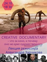 Творческая встреча «Creative documentary — что это за кино и почему оно не хуже художественных фильмов»