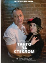 Спектакль «Танго за стеклом»