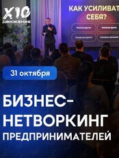 Бизнес-нетворкинг