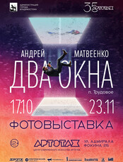 Фотовыставка «Два окна»