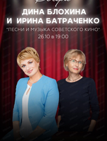 Дина Блохина и Ирина Батраченко. Песни и музыка советского кино
