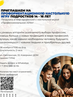 Профориентационная настольная игра для подростков 14-16 лет