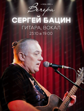 Сергей Бацин