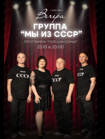 Группа "Мы из СССР" с программой "Пой, шансонье"