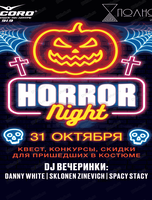 Вечеринка Horror night в стиле Хэллоуин