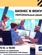 Встреча "Бизнес в фокусе: ПЕРСОНАЛьные решения"