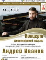 Концерт Андрея Иванова (фортепиано)