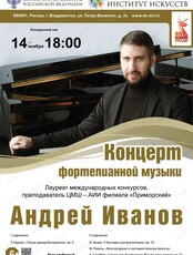 Концерт Андрея Иванова (фортепиано)
