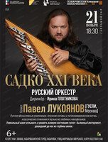 Русский оркестр. Концерт "Садко XXI века"