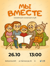 Встреча семейного книжного клуба «Мы вместе»