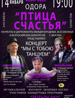Ансамбль солистов "Птица счастья". Концерт "Мы с тобой танцуем"