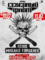 Группа «Северный флот»