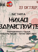 Выставка "Нихао! Здравствуйте!"