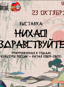 Выставка "Нихао! Здравствуйте!"