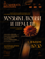 Camerata Quartet. Программа «‎Музыка любви и печали» (ПЕРЕНОС)