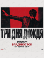 Группа «Три дня дождя»