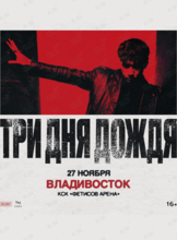 Группа «Три дня дождя»