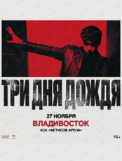 Группа «Три дня дождя»
