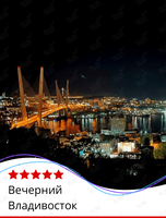 Экскурсия «Вечерний Владивосток»